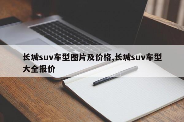 長城suv車型圖片及價格,長城suv車型大全報價