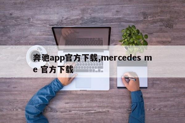 奔馳app官方下載,mercedes me 官方下載