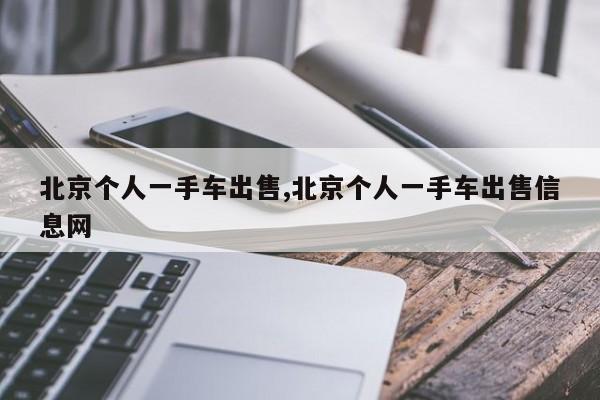 北京個(gè)人一手車出售,北京個(gè)人一手車出售信息網(wǎng)