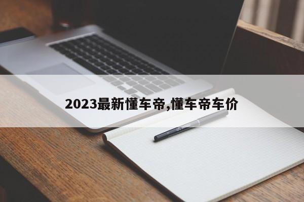 2023最新懂車帝,懂車帝車價