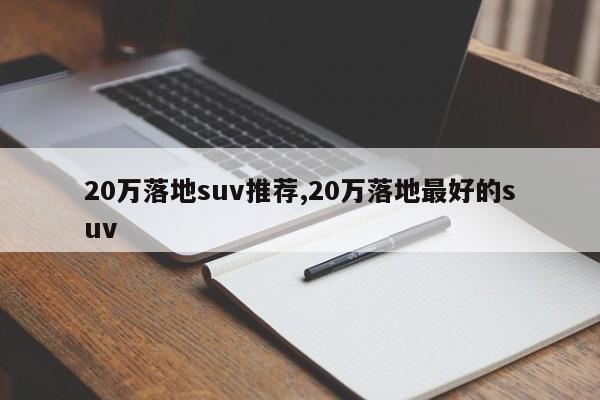 20萬落地suv推薦,20萬落地最好的suv