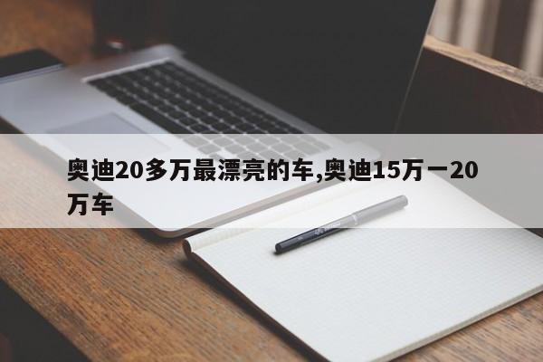 奧迪20多萬最漂亮的車,奧迪15萬一20萬車