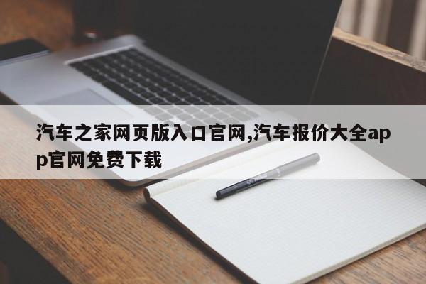 汽車之家網(wǎng)頁版入口官網(wǎng),汽車報價大全app官網(wǎng)免費下載