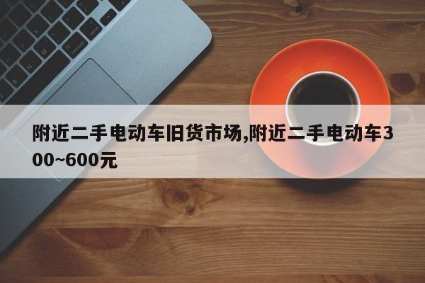 附近二手電動車舊貨市場,附近二手電動車300~600元