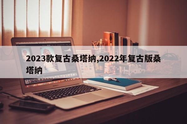 2023款復古桑塔納,2022年復古版桑塔納