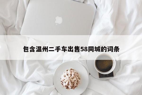 包含溫州二手車出售58同城的詞條