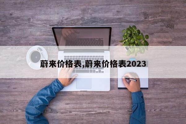 蔚來價格表,蔚來價格表2023