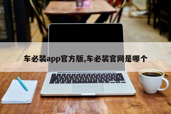 車必裝app官方版,車必裝官網(wǎng)是哪個