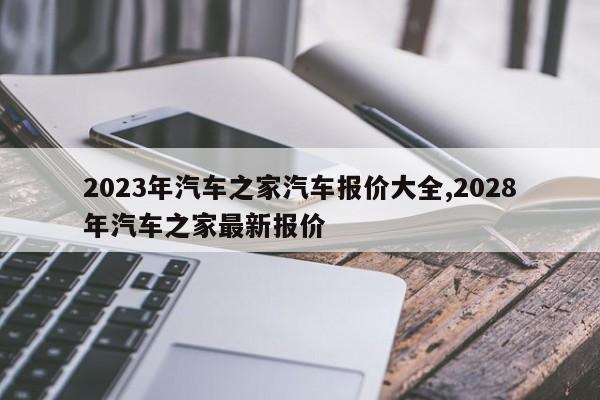 2023年汽車之家汽車報(bào)價(jià)大全,2028年汽車之家最新報(bào)價(jià)