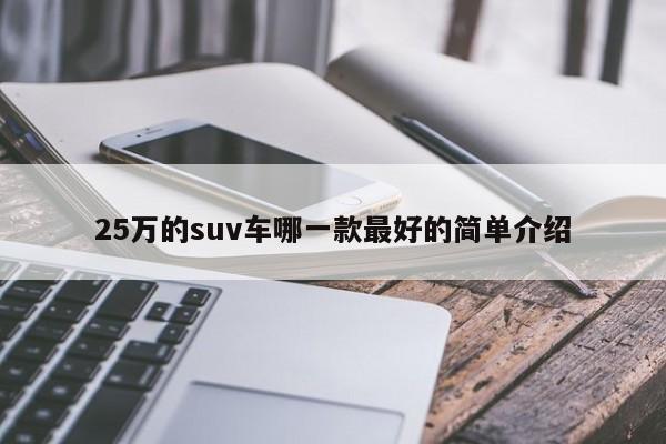 25萬(wàn)的suv車哪一款最好的簡(jiǎn)單介紹