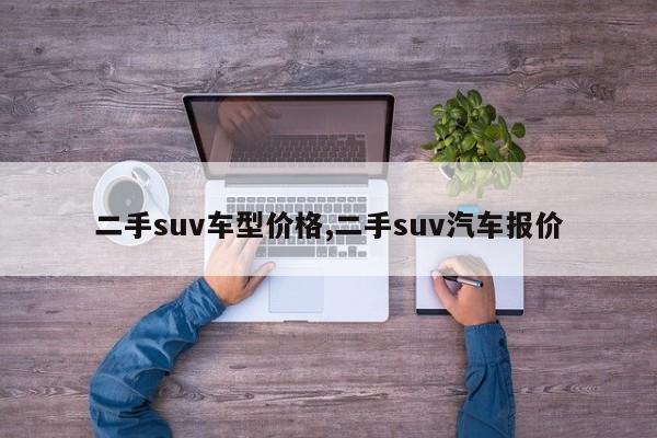 二手suv車型價格,二手suv汽車報價