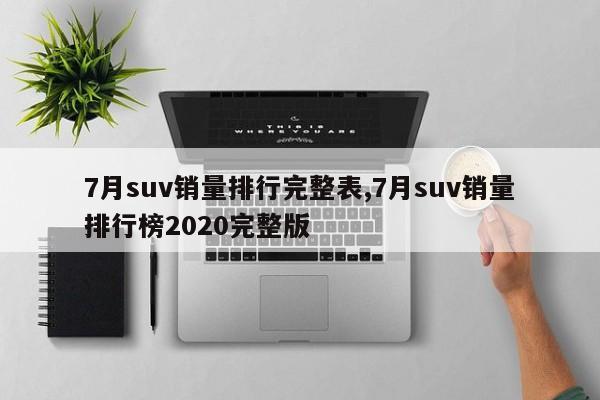 7月suv銷量排行完整表,7月suv銷量排行榜2020完整版