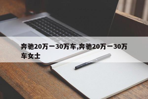 奔馳20萬一30萬車,奔馳20萬一30萬車女士