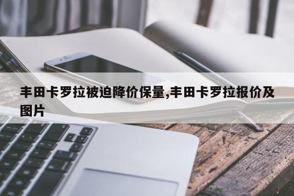 豐田卡羅拉被迫降價保量,豐田卡羅拉報價及圖片