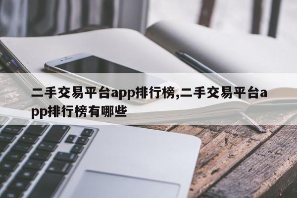 二手交易平臺app排行榜,二手交易平臺app排行榜有哪些