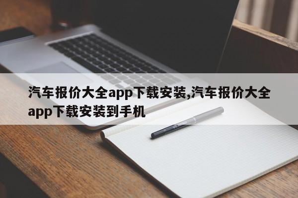 汽車報價大全app下載安裝,汽車報價大全app下載安裝到手機