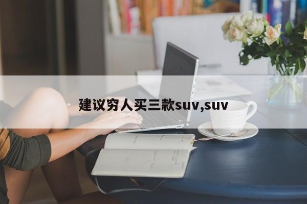 建議窮人買三款suv,suv