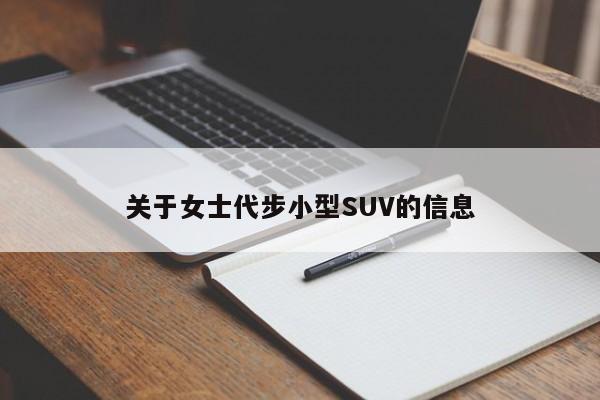 關(guān)于女士代步小型SUV的信息