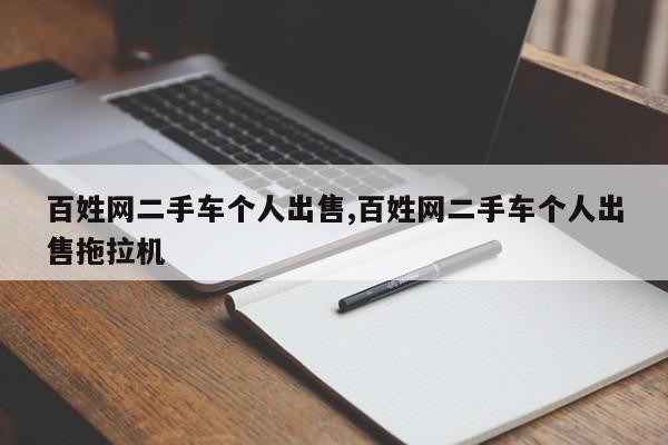 百姓網(wǎng)二手車個(gè)人出售,百姓網(wǎng)二手車個(gè)人出售拖拉機(jī)