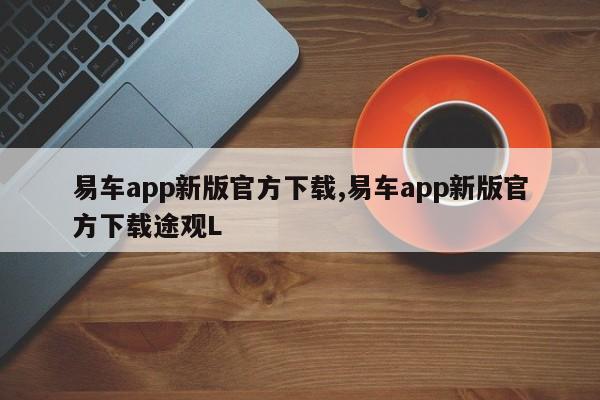 易車app新版官方下載,易車app新版官方下載途觀L