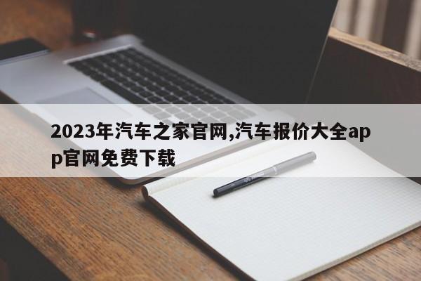 2023年汽車之家官網,汽車報價大全app官網免費下載