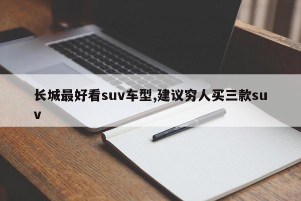 長城最好看suv車型,建議窮人買三款suv