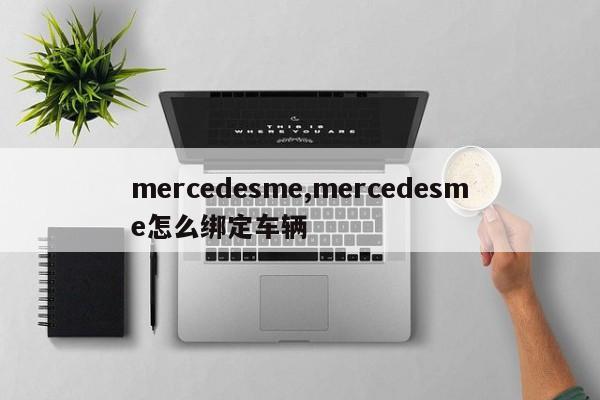 mercedesme,mercedesme怎么綁定車輛