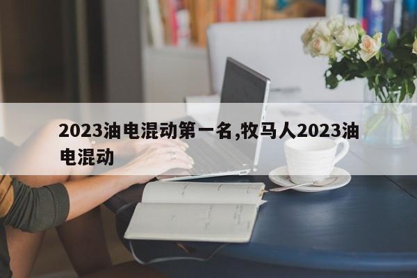 2023油電混動(dòng)第一名,牧馬人2023油電混動(dòng)