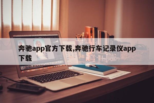 奔馳app官方下載,奔馳行車記錄儀app下載