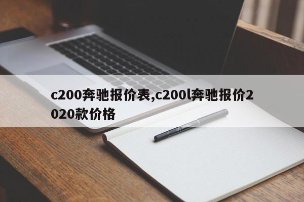 c200奔馳報(bào)價(jià)表,c200l奔馳報(bào)價(jià)2020款價(jià)格