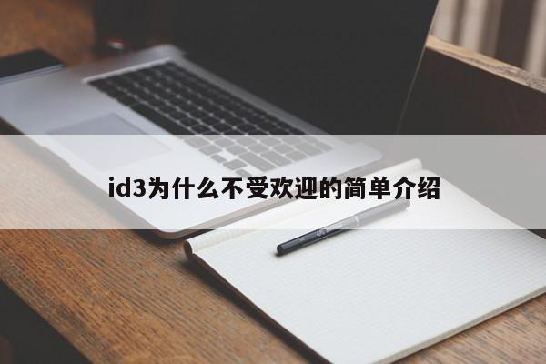 id3為什么不受歡迎的簡單介紹