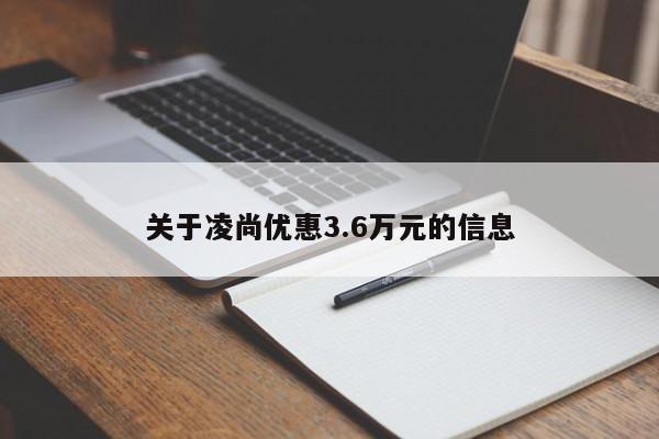 關(guān)于凌尚優(yōu)惠3.6萬元的信息