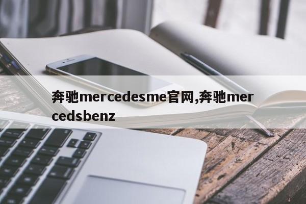 奔馳mercedesme官網(wǎng),奔馳mercedsbenz