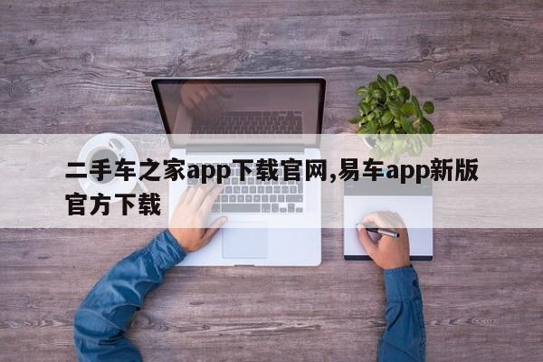 二手車之家app下載官網(wǎng),易車app新版官方下載