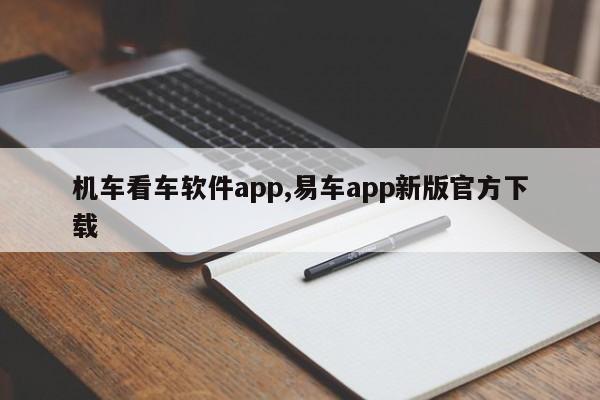 機車看車軟件app,易車app新版官方下載