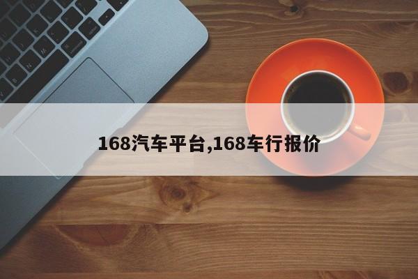 168汽車平臺,168車行報價