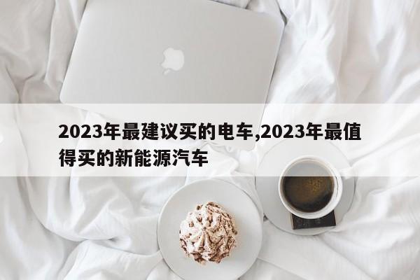 2023年最建議買的電車,2023年最值得買的新能源汽車