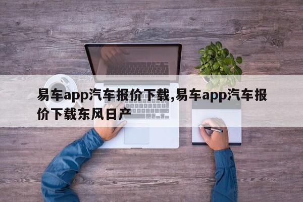 易車app汽車報價下載,易車app汽車報價下載東風(fēng)日產(chǎn)