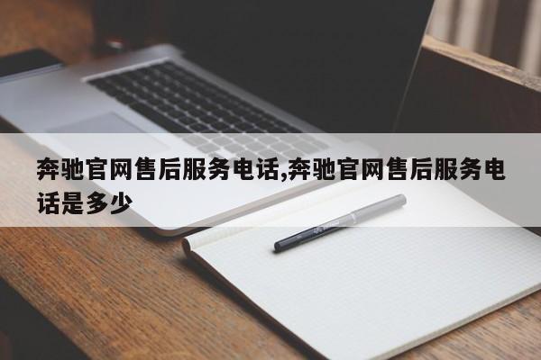 奔馳官網售后服務電話,奔馳官網售后服務電話是多少