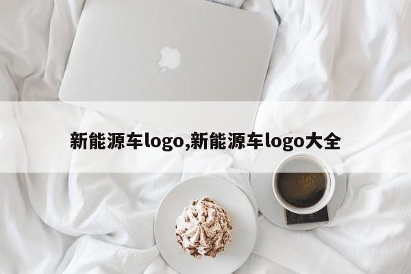 新能源車logo,新能源車logo大全