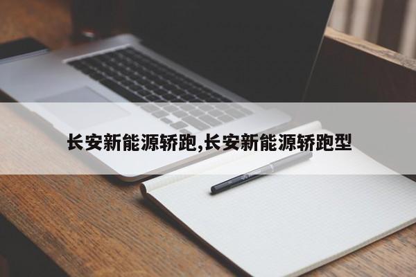 長安新能源轎跑,長安新能源轎跑型