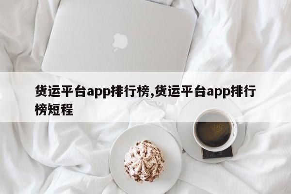 貨運平臺app排行榜,貨運平臺app排行榜短程