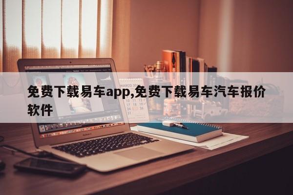 免費下載易車app,免費下載易車汽車報價軟件