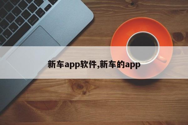 新車app軟件,新車的app