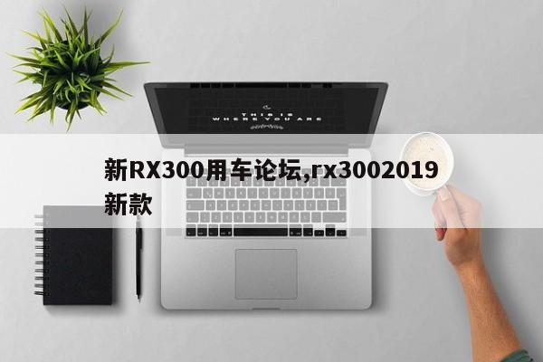 新RX300用車論壇,rx3002019新款