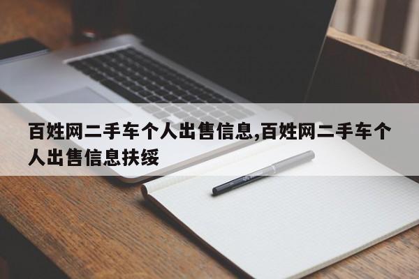 百姓網(wǎng)二手車個(gè)人出售信息,百姓網(wǎng)二手車個(gè)人出售信息扶綏