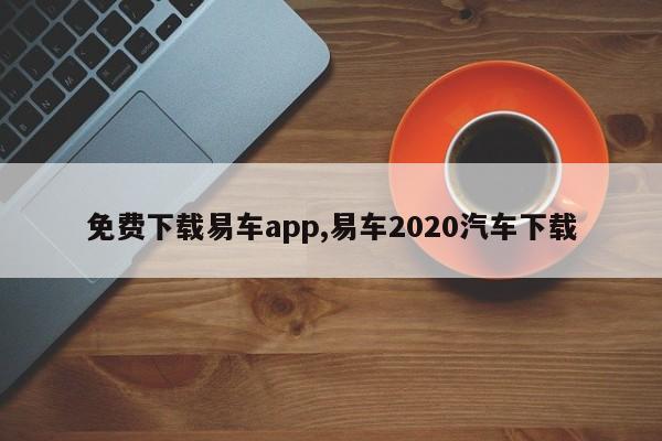 免費(fèi)下載易車app,易車2020汽車下載