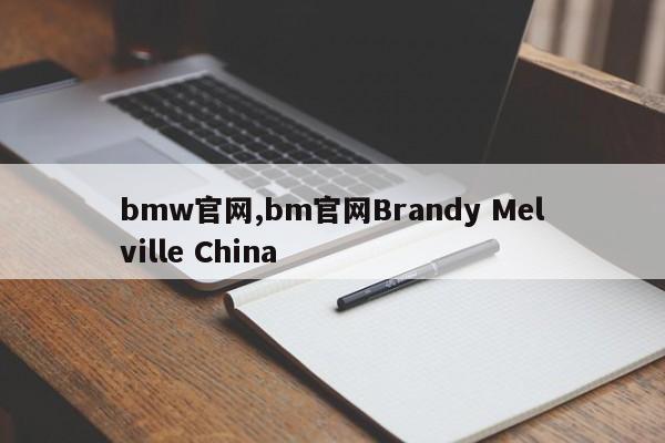 bmw官網,bm官網Brandy Melville China