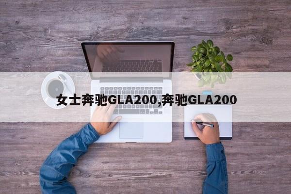 女士奔馳GLA200,奔馳GLA200