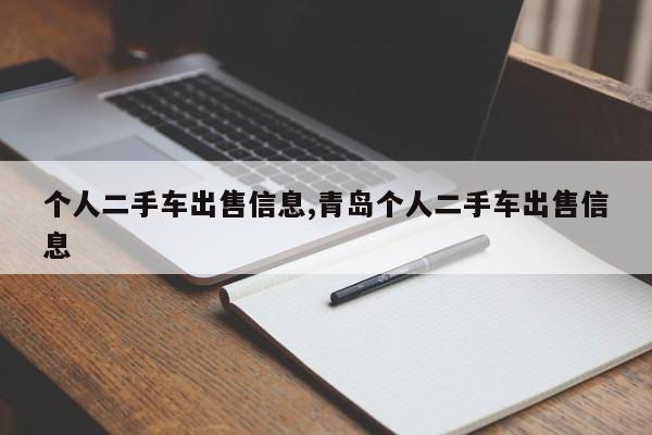 個(gè)人二手車出售信息,青島個(gè)人二手車出售信息